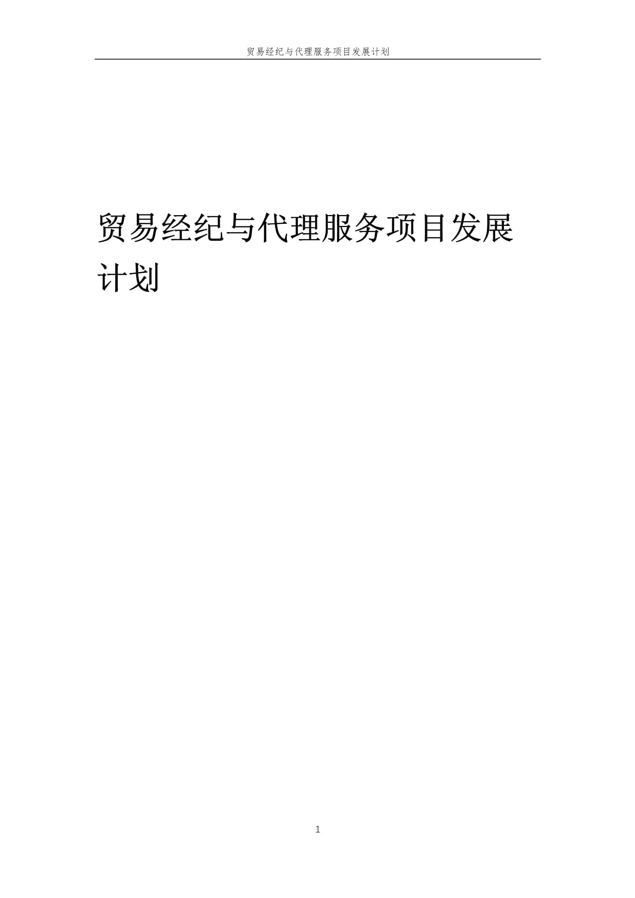 2025年中國國內(nèi)貿(mào)易經(jīng)紀(jì)與代理服務(wù)發(fā)展藍圖 創(chuàng)新驅(qū)動與價值重塑