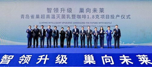 青島雀巢萊西工廠雙產(chǎn)線投產(chǎn)，一期投資額達2.5億元，助力區(qū)域經(jīng)濟發(fā)展